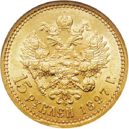 ЦАРСКАЯ ЗОЛОТАЯ МОНЕТА: 15 рублей 1897 года в сохранности MS62